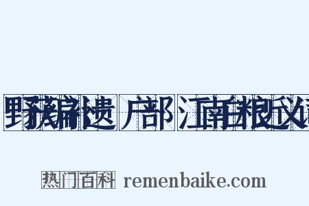 野获编补遗·户部·江南白粮近义词是什么意思的图片